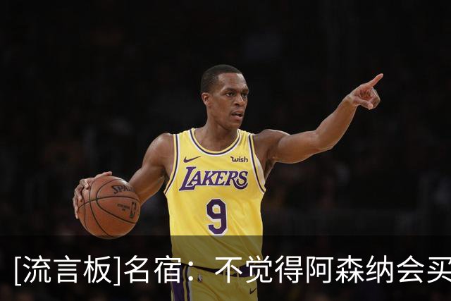 [流言板]名宿：不觉得阿森纳会买多库和塞梅尼奥，不知战术是否适配